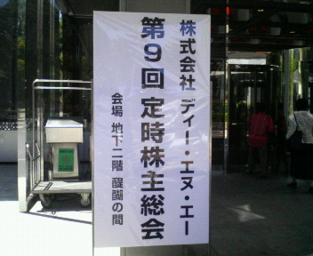 DeNAの株式総会